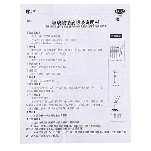 润怡 玻璃酸钠滴眼液 0.4ml*10支干眼症缓解眼干人工泪液OTC 商品图3