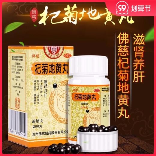 低至15元/盒】佛慈 杞菊地黄丸200丸滋阴头晕 耳鸣盗汗 迎风流泪 商品图0