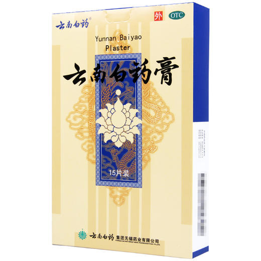 云南白药膏贴15贴活血散瘀消肿止痛祛风除湿疼痛活血散瘀跌打损伤 商品图4
