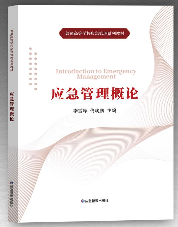 应急管理概论（普通高等学校应急管理系列教材）