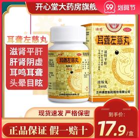 佛慈耳聋左慈丸(浓缩丸)240丸耳鸣耳聋肝肾阴虚头晕目眩滋肾平肝