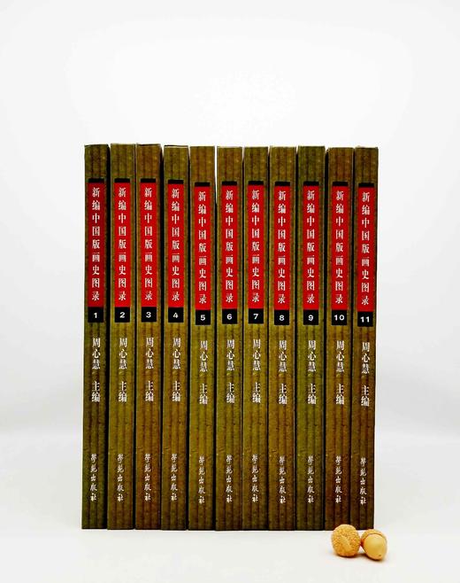 《新编中国版画史图录》，全11册，大8开，精装，学苑出版社2000年版，仅印300套 商品图0