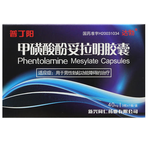 普丁阳 达勃 甲磺酸酚妥拉明胶囊 40mg*3粒/盒 治疗男性勃起功能障碍男用房事助勃起药官方正品国产药大药房旗舰店 商品图1