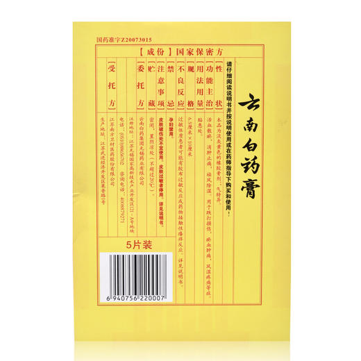 云南白药膏 5片药膏贴 打孔透气型 祛风除湿 活血散淤 跌打损伤 商品图1