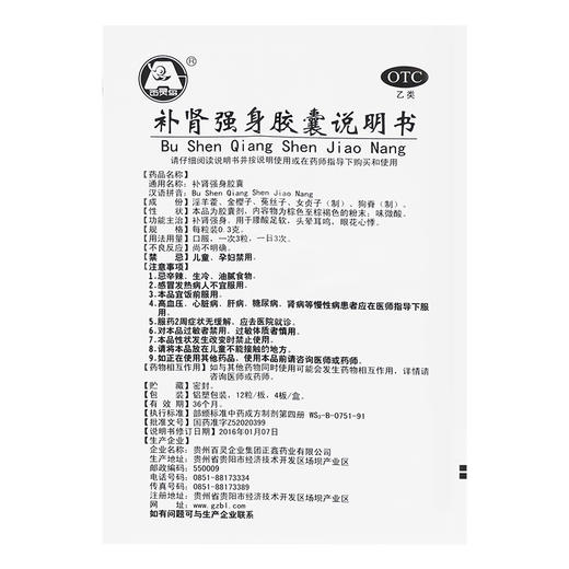 贵州百灵 补肾强身胶囊 48粒/盒 腰酸足软 头晕耳鸣 眼花心悸 商品图3