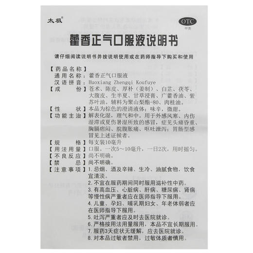太极 藿香正气口服液 10ml*5支 解表化湿防中暑呕吐泄泻夏季 商品图2