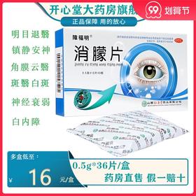 低至？/盒】障福明 消朦片0.5g*36片/盒白内障 角膜云翳 角膜白斑