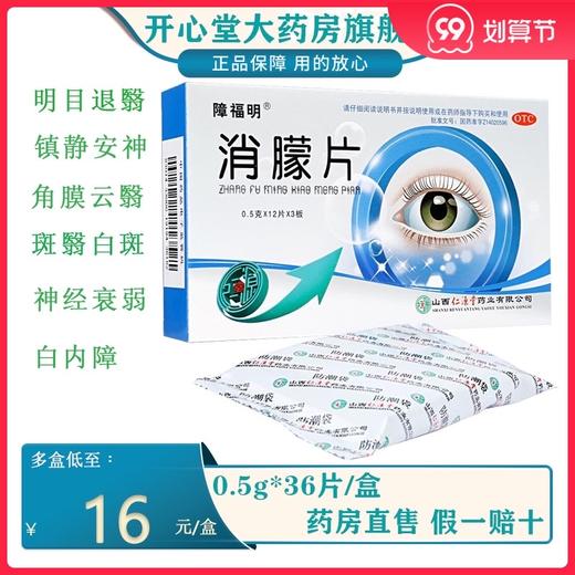 低至？/盒】障福明 消朦片0.5g*36片/盒白内障 角膜云翳 角膜白斑 商品图0