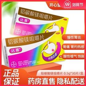 包邮99.9元/3盒】达喜 铝碳酸镁咀嚼片0.5g*30片胃药胃炎胃酸烧心