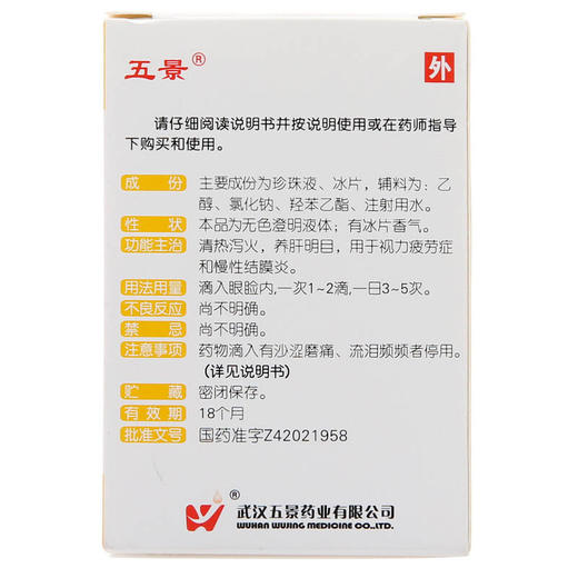 五景珍珠明目滴眼液8ml视力疲劳眼睛红肿慢性结膜炎养肝明目眼药 商品图1