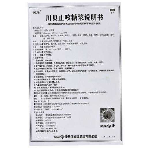 葵花 川贝止咳糖浆 100ml化痰止咳咽喉肿痛感冒支气管炎清热 商品图3