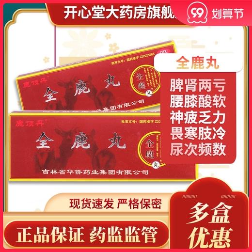 低至8元/盒】鹿顶丹 全鹿丸 6g*10袋/盒 补肾健脾益气补脾肾畏寒 商品图0