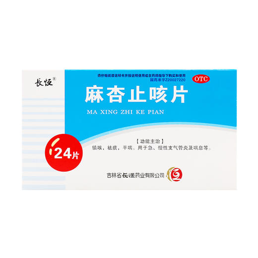 正品保证 长恒麻杏止咳片0.26g*24片 镇咳祛痰平喘喘息 商品图0