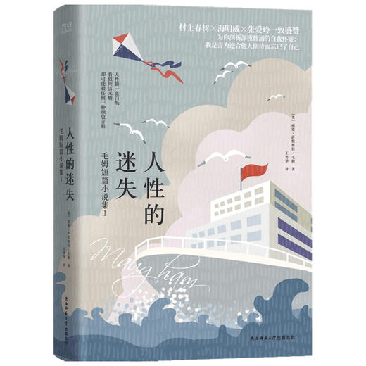 人性的迷失：毛姆短篇小说集威廉 萨默赛特 毛姆 著 小说 商品图1