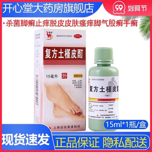 信龙复方土槿皮酊喷剂15ml杀菌脚癣止痒脱皮皮肤瘙痒脚气股癣手癣 商品图0