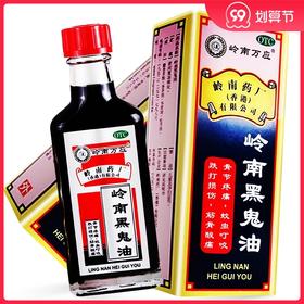 岭南万应黑鬼油30ml跌打损伤筋骨酸痛骨节疼痛散瘀止痛 蚊虫叮咬