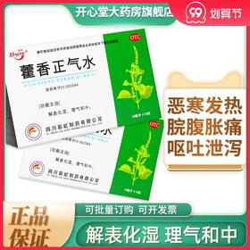 康森藿香正气水液预防中暑防暑10支解表化湿理气和中