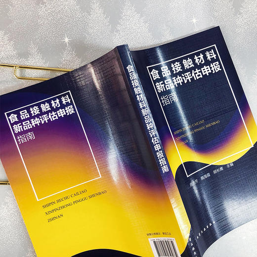 食品接触材料新品种评估申报指南 商品图6