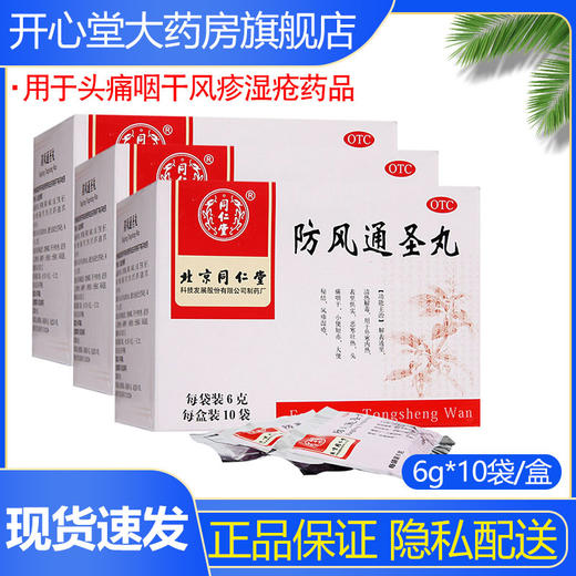同仁堂 防风通圣丸10袋 清热解毒 用于头痛咽干风疹湿疮药品 商品图0