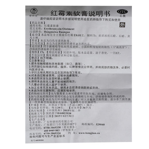 恒健 睿和堂 *软膏 20克脓疱疮化脓性皮肤病烧伤溃疡面感染 商品图3