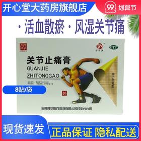 东阿阿华 舒尔沃 关节止痛膏 8贴 活血散瘀 风湿关节痛 关节扭伤