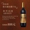 法国红酒 橡木桶窖藏雕花瓶干红葡萄酒 商品缩略图1