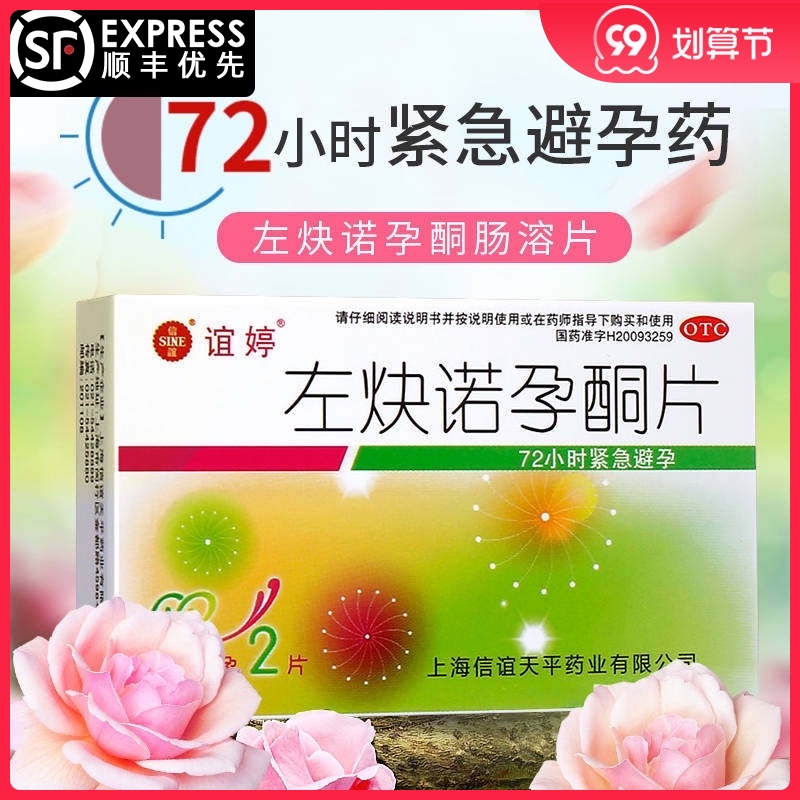 谊婷左炔诺孕酮片 2片 避孕药事后72小时内短效紧急避孕药