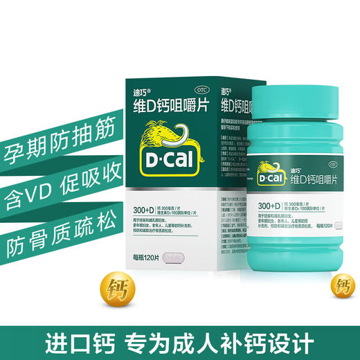 迪巧维D钙咀嚼钙片120孕妇碳酸钙成人中老年d3孕中期女性成年补钙 商品图1