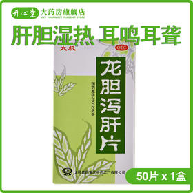 太极龙胆泻肝片50片*1瓶/盒用于肝胆湿热清热 耳鸣耳聋 恶吐恶心