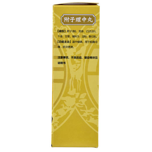 附子理中丸浓缩丸200丸 脾胃调理脾胃虚弱健脾中药消化不良 商品图3