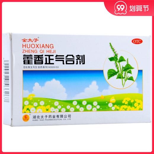 金太子 藿香正气合剂 10ML*5支/盒 商品图0