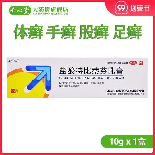 美抒特盐酸特比萘芬乳膏1%*10g*1支/盒体癣 手癣 股癣 足癣 商品图0