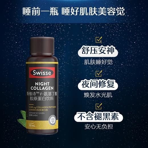 Swisse斯维诗好梦小Q瓶胶原蛋白饮料30ml*7瓶（夜间胶原蛋白含GABA） 商品图4