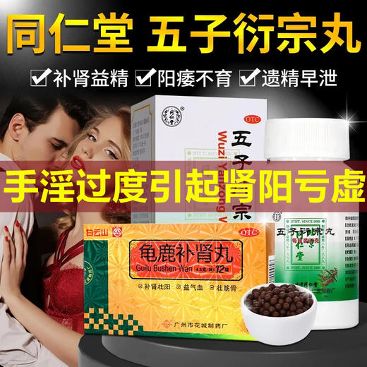 北京同仁堂 五子衍宗丸60g/盒 男性补肾中药阳痿遗精早泄肾阳亏虚 商品图1