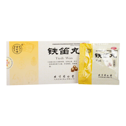 同仁堂铁笛丸6袋润肺利咽声音嘶哑生津止渴肺热咽干口燥咽喉疼痛 商品图1