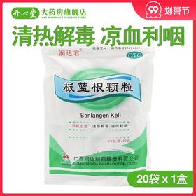 板蓝根颗粒 10g*20袋