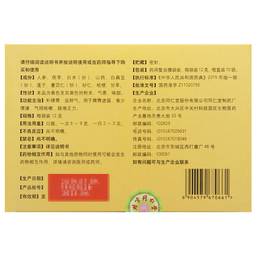 多盒优惠】同仁堂 参苓白术散12g*10袋 非丸脾胃虚弱食少便溏肢倦 商品图3