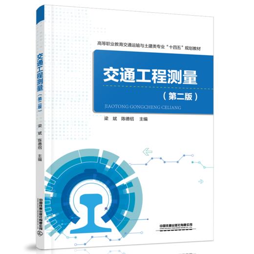 978-7-113-28017-8交通工程测量（第二版） 商品图0