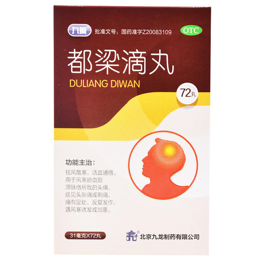 九药 都梁滴丸72丸 祛风散寒活血通络头胀痛反复风寒感冒头痛药品 商品图1