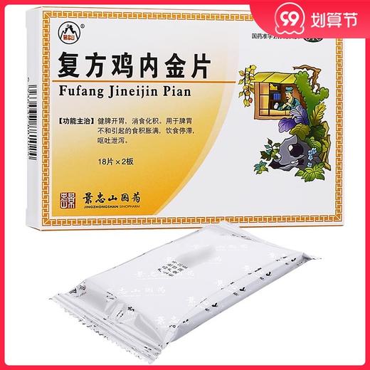 景忠山 复方鸡内金片 36片/盒健脾开胃消食化积饮食停滞 呕吐泄泻 商品图0