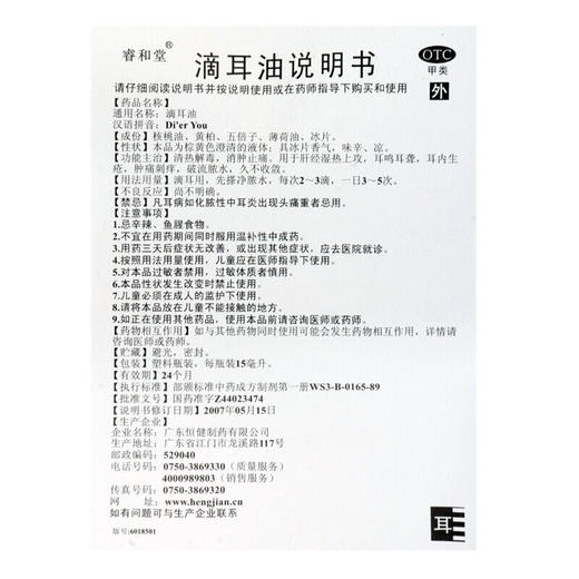 睿和堂 滴耳油15ml 恒健滴耳液治疗耳鸣耳肿痛刺痒 破流脓水中药 商品图4