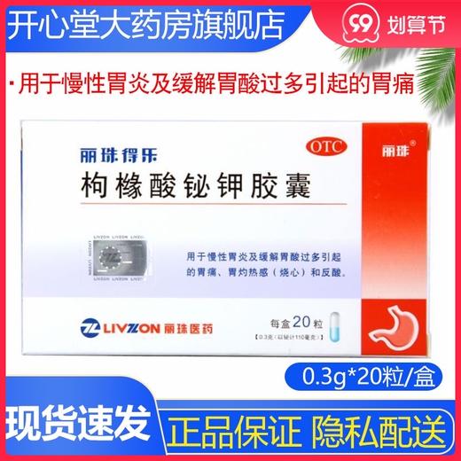 丽珠得乐枸橼酸铋钾胶囊0.3g*20粒/盒慢性胃炎胃溃疡胃灼热感反酸 商品图0