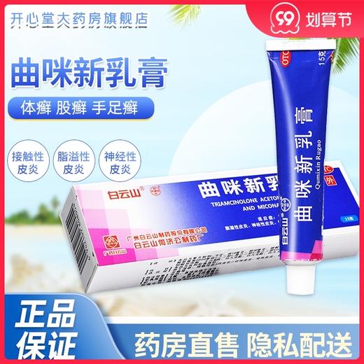 白云山曲咪新乳膏15g湿疹 神经性皮炎 脂溢性皮炎 体股癣 脚气 商品图0