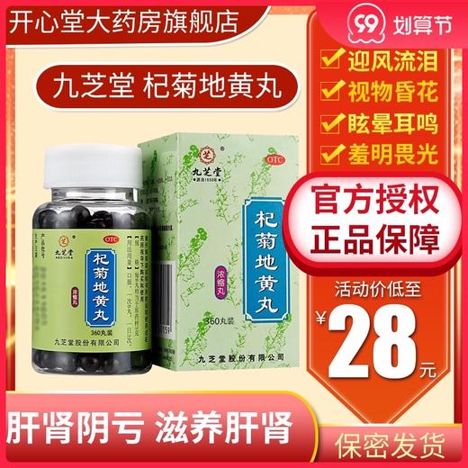 多盒优惠】九芝堂 杞菊地黄丸360丸/盒 滋肾养肝视力模糊迎风流泪 商品图0
