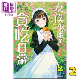 预售 【中商原版】漫画 女仆小姐的贪吃日常 2 前屋进 台版漫画书 尖端出版社