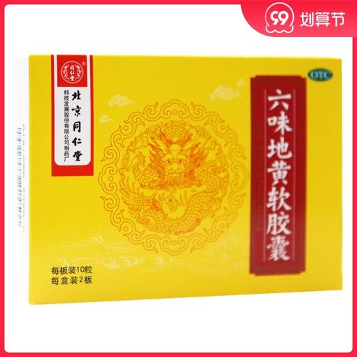 同仁堂六味地黄软胶囊20粒/盒 肾亏 滋阴补肾 商品图0