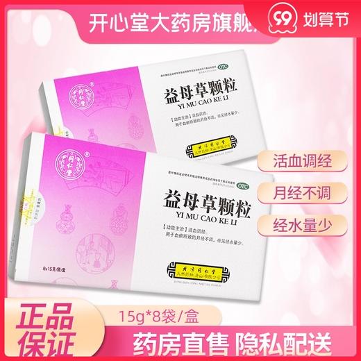 包邮】同仁堂益母草颗粒8袋活血调经月经不调产后补气养血痛经 商品图0