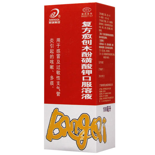 邦琪集团复方愈创木酚磺酸钾口服溶液100ml*1瓶/盒 感冒 咳嗽多痰 商品图1