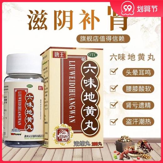 唐王 六味地黄丸200粒浓缩丸男女滋阴补肾亏阴虚腰膝酸软遗精盗汗 商品图0