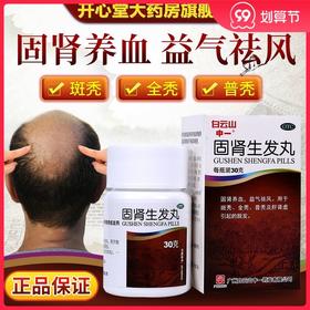 多盒优惠】白云山固肾生发丸30g 养血益气斑秃全秃普秃肝肾虚脱发